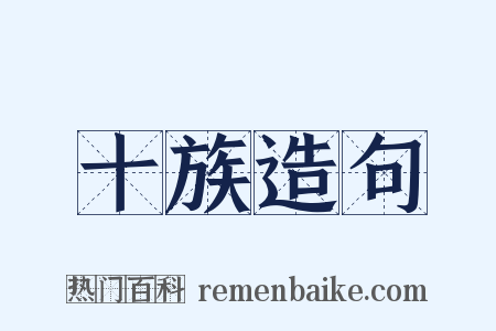 十族造句是什么意思的图片